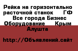 Рейка на горизонтально-расточной станок 2637ГФ1  - Все города Бизнес » Оборудование   . Крым,Алушта